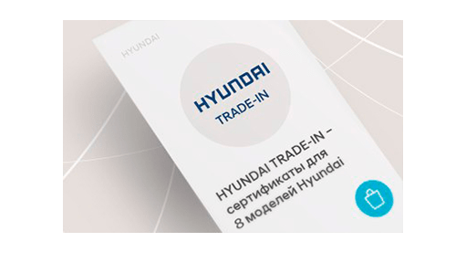 Скидки по трейд ин hyundai